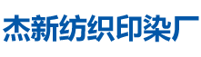 常德市杰新纺织印染厂_杰新纺织厂|常德坯布厂家|常德染色布厂家