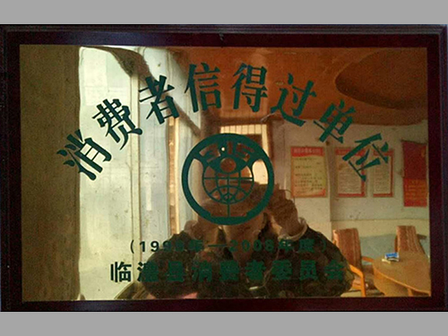 消费者信得过单位